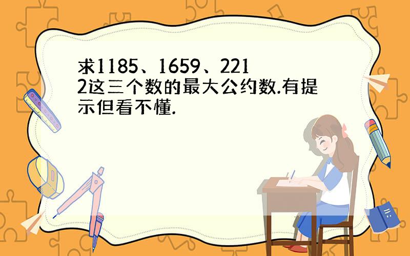 求1185、1659、2212这三个数的最大公约数.有提示但看不懂.