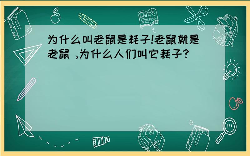 为什么叫老鼠是耗子!老鼠就是老鼠 ,为什么人们叫它耗子?