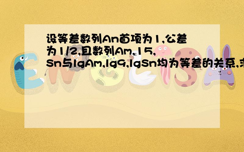 设等差数列An首项为1,公差为1/2,且数列Am,15,Sn与lgAm,lg9,lgSn均为等差的关系,求自然数m,n