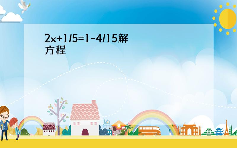 2x+1/5=1-4/15解方程