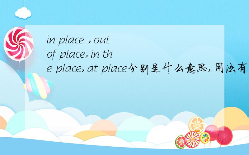 in place ,out of place,in the place,at place分别是什么意思,用法有什么不同,