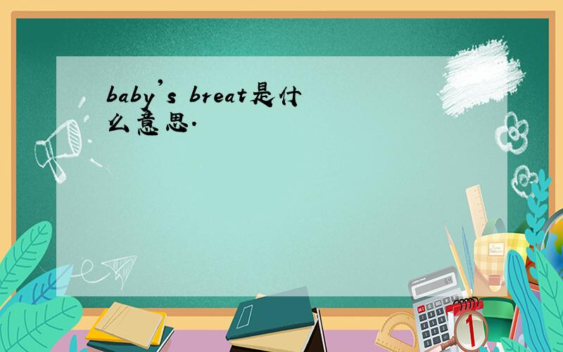 baby's breat是什么意思.