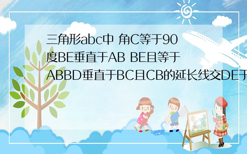 三角形abc中 角C等于90度BE垂直于AB BE且等于ABBD垂直于BC且CB的延长线交DE于F 求证：点F是ED的中