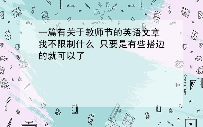 一篇有关于教师节的英语文章 我不限制什么 只要是有些搭边的就可以了