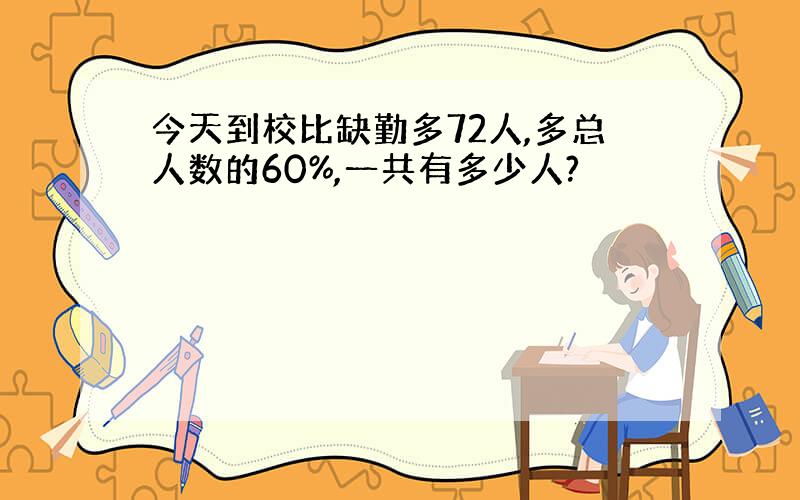 今天到校比缺勤多72人,多总人数的60%,一共有多少人?