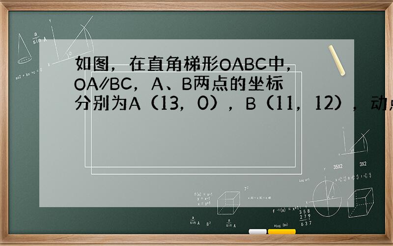 如图，在直角梯形OABC中，OA∥BC，A、B两点的坐标分别为A（13，0），B（11，12），动点P、Q从O、B两点出