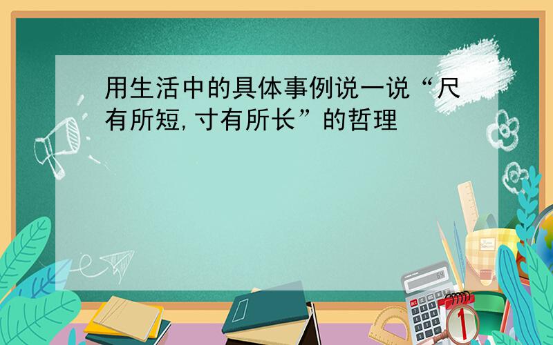 用生活中的具体事例说一说“尺有所短,寸有所长”的哲理