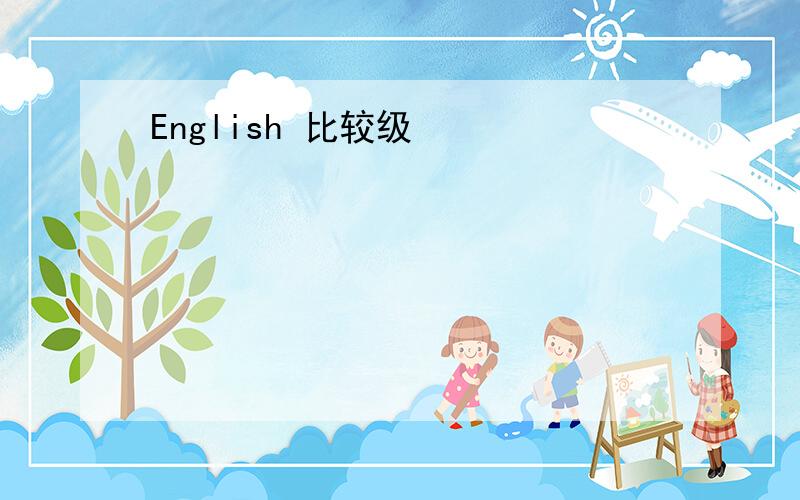 English 比较级