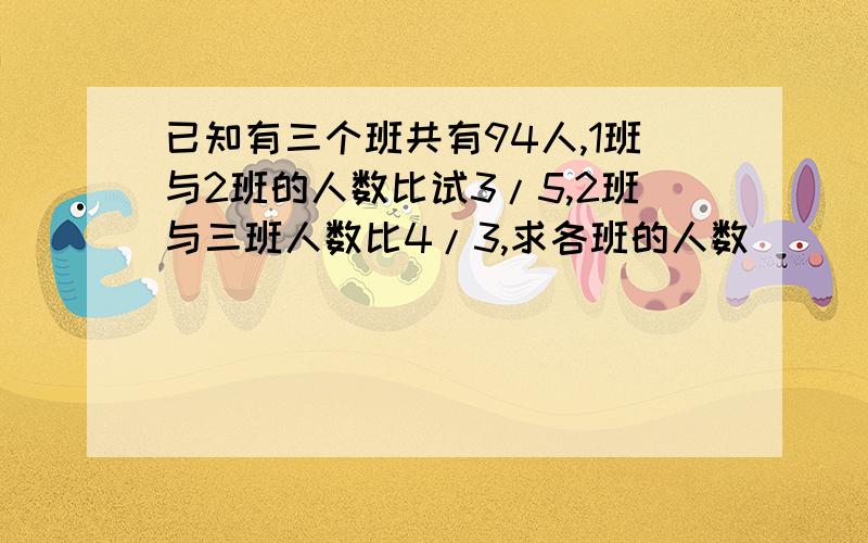 已知有三个班共有94人,1班与2班的人数比试3/5,2班与三班人数比4/3,求各班的人数