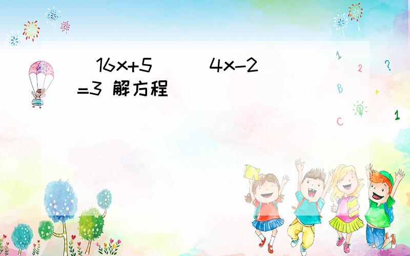 (16x+5)\(4x-2)=3 解方程