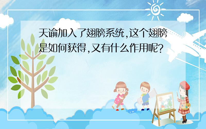 天谕加入了翅膀系统,这个翅膀是如何获得,又有什么作用呢?