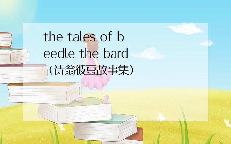 the tales of beedle the bard（诗翁彼豆故事集）