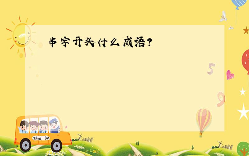 串字开头什么成语?