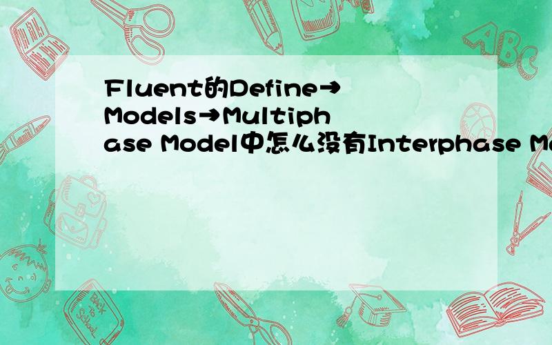 Fluent的Define→Models→Multiphase Model中怎么没有Interphase Mass Tr