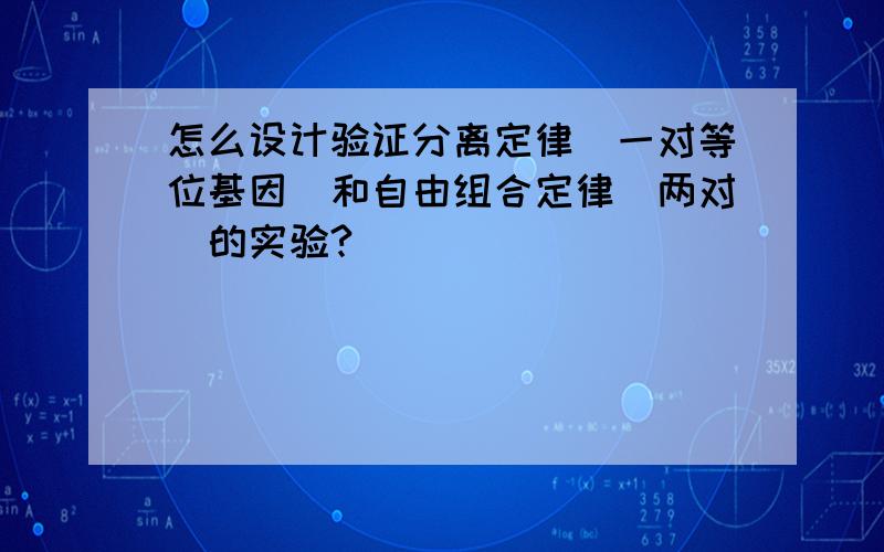 怎么设计验证分离定律(一对等位基因)和自由组合定律(两对)的实验?