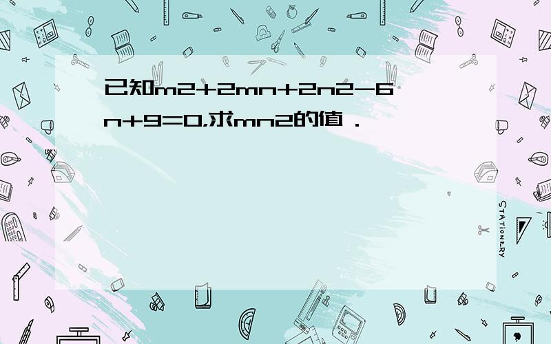 已知m2+2mn+2n2-6n+9=0，求mn2的值．