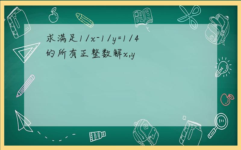 求满足1/x-1/y=1/4的所有正整数解x,y