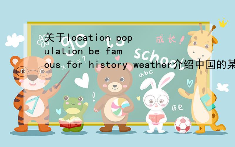 关于location population be famous for history weather介绍中国的某一个地