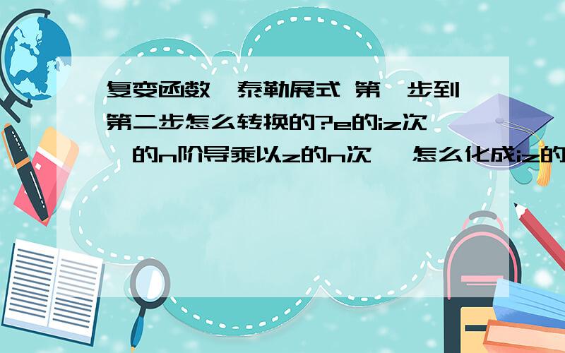 复变函数,泰勒展式 第一步到第二步怎么转换的?e的iz次幂的n阶导乘以z的n次幂 怎么化成iz的