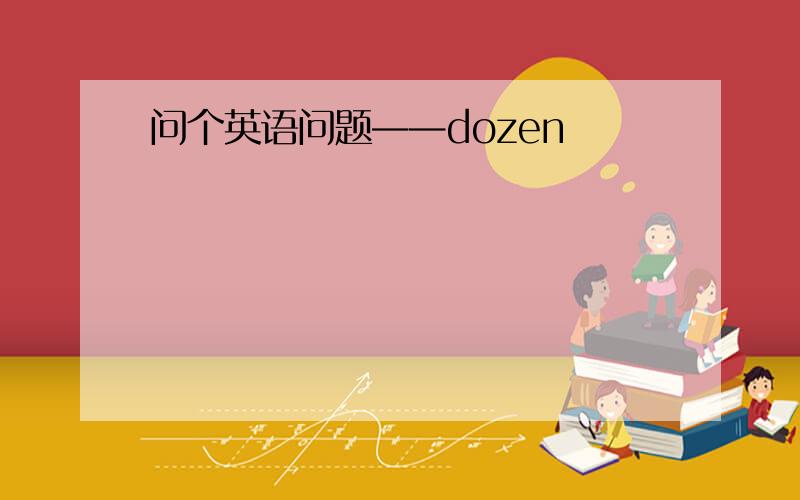 问个英语问题——dozen