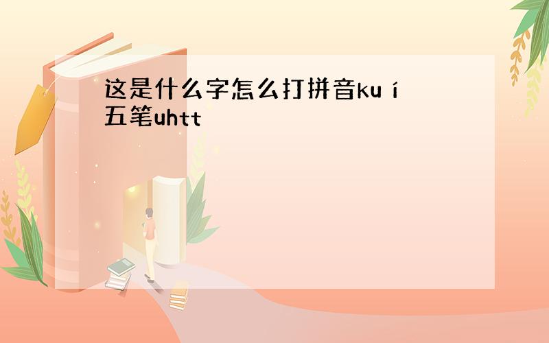 这是什么字怎么打拼音kuí 五笔uhtt