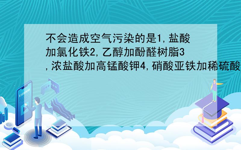 不会造成空气污染的是1,盐酸加氯化铁2,乙醇加酚醛树脂3,浓盐酸加高锰酸钾4,硝酸亚铁加稀硫酸