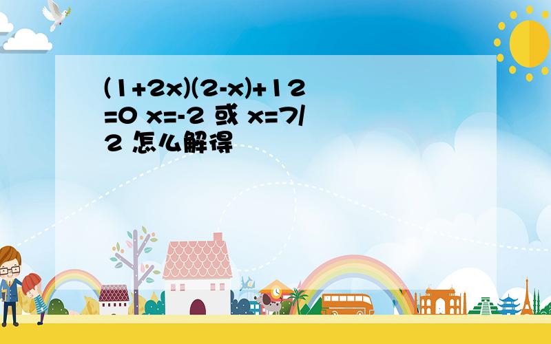 (1+2x)(2-x)+12=0 x=-2 或 x=7/2 怎么解得