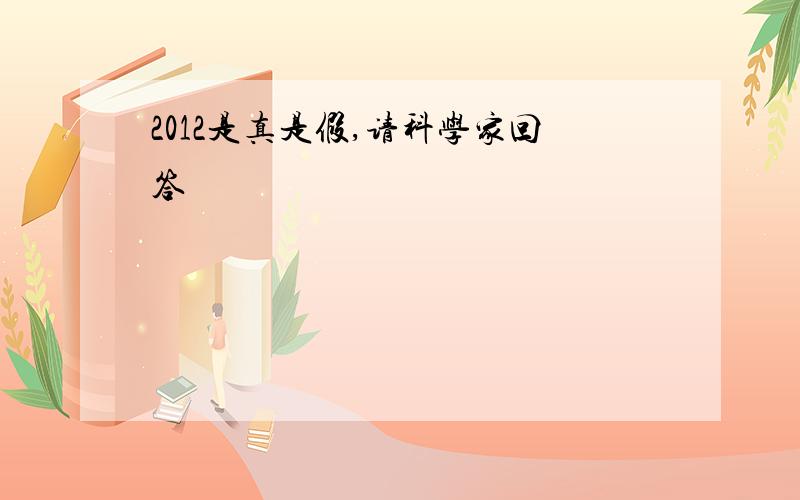 2012是真是假,请科学家回答