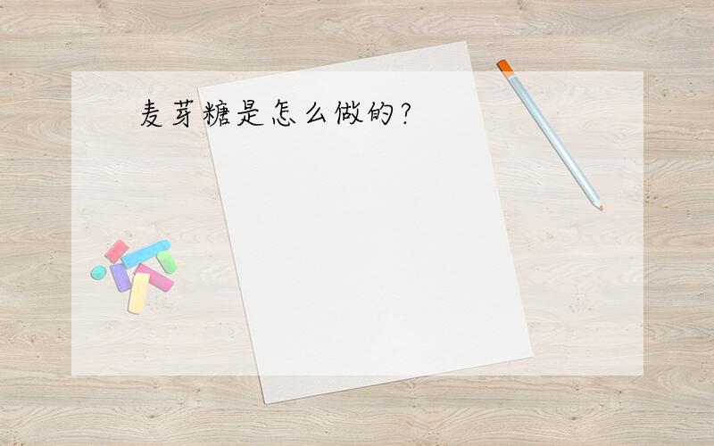 麦芽糖是怎么做的?