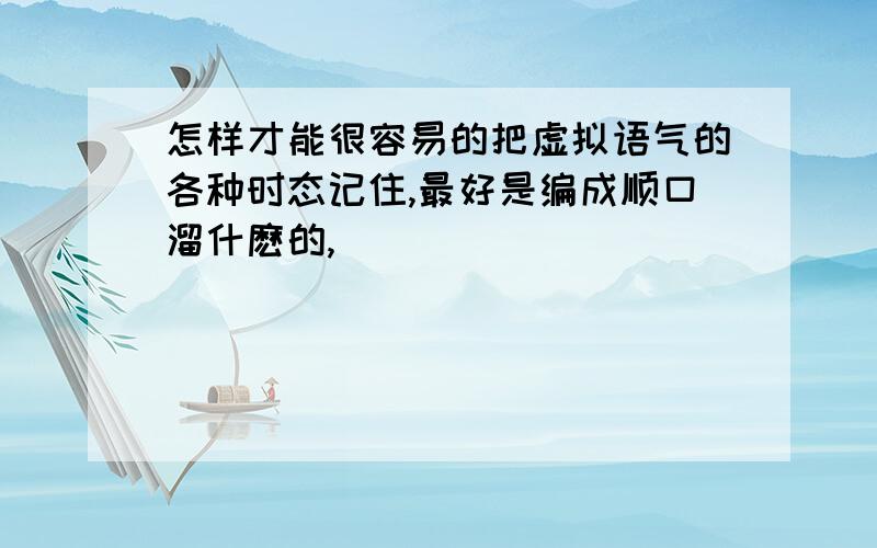 怎样才能很容易的把虚拟语气的各种时态记住,最好是编成顺口溜什麽的,