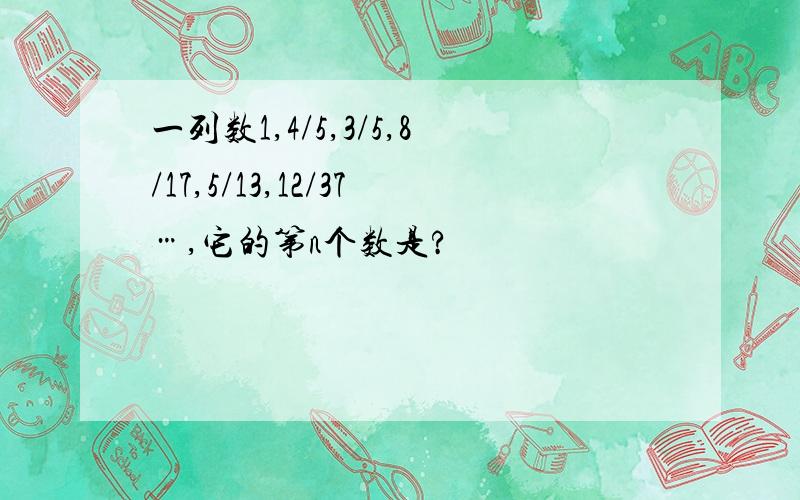 一列数1,4/5,3/5,8/17,5/13,12/37…,它的第n个数是?