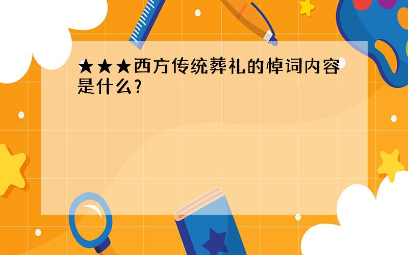 ★★★西方传统葬礼的悼词内容是什么？