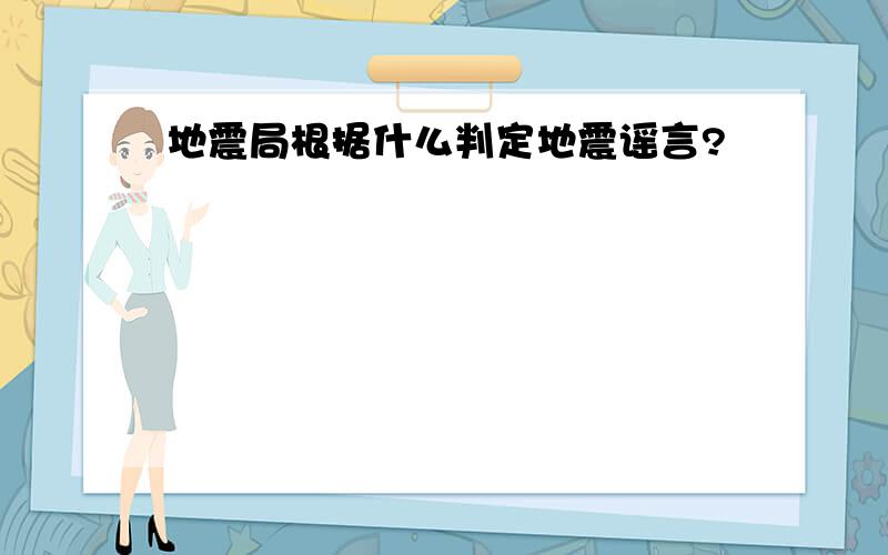 地震局根据什么判定地震谣言?