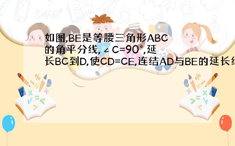 如图,BE是等腰三角形ABC的角平分线,∠C=90°,延长BC到D,使CD=CE,连结AD与BE的延长线交于F,求证：A