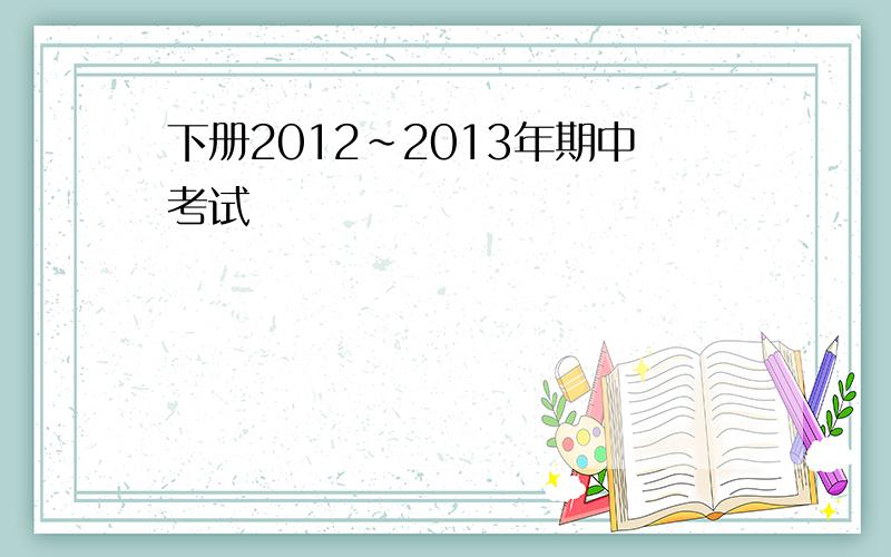 下册2012～2013年期中考试