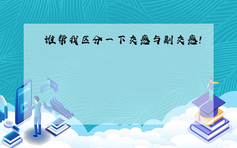 谁帮我区分一下交感与副交感!