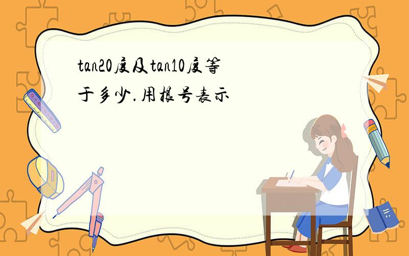 tan20度及tan10度等于多少.用根号表示