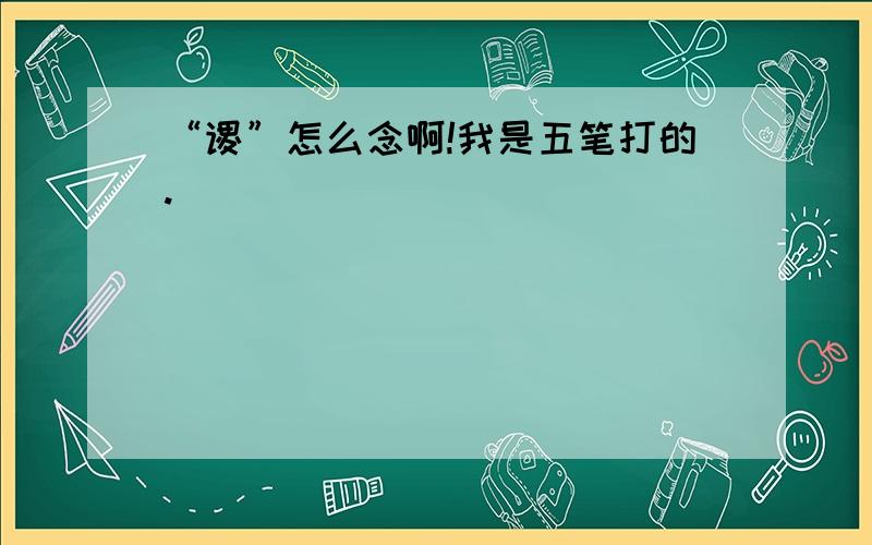 “谡”怎么念啊!我是五笔打的.