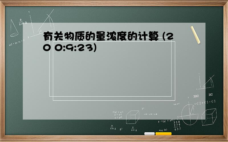 有关物质的量浓度的计算 (20 0:9:23)