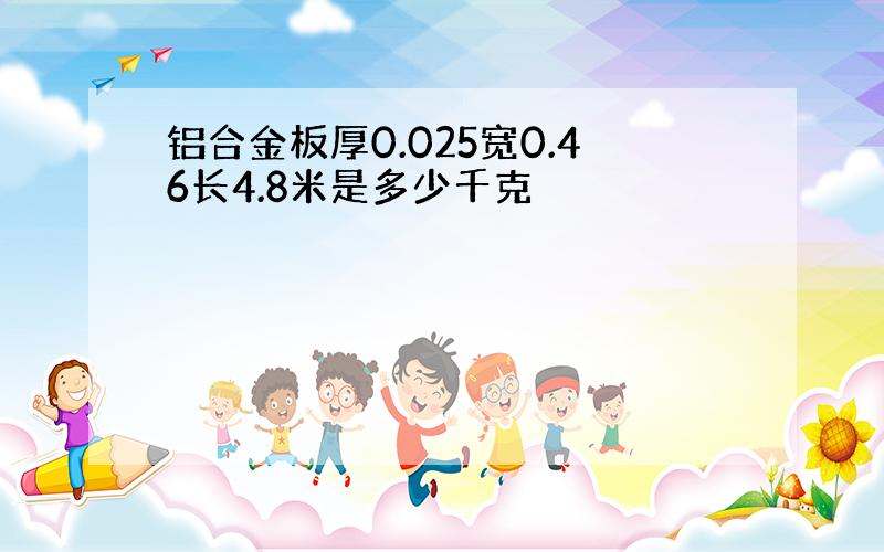 铝合金板厚0.025宽0.46长4.8米是多少千克