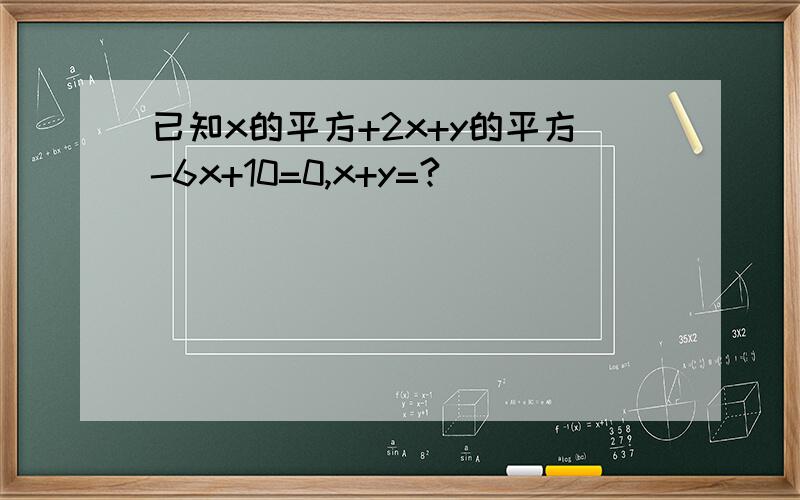 已知x的平方+2x+y的平方-6x+10=0,x+y=?