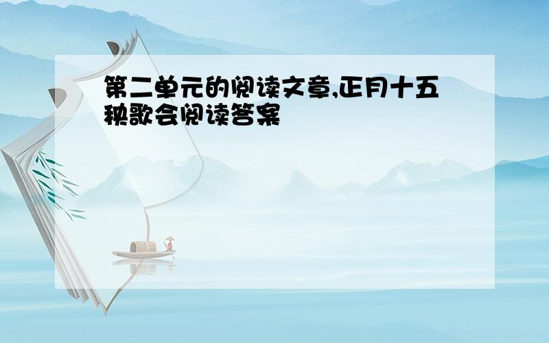 第二单元的阅读文章,正月十五秧歌会阅读答案