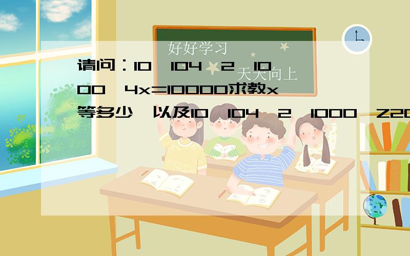 请问：10×104÷2÷1000×4x=10000求教x等多少,以及10×104÷2÷1000×Z20=10000 N等