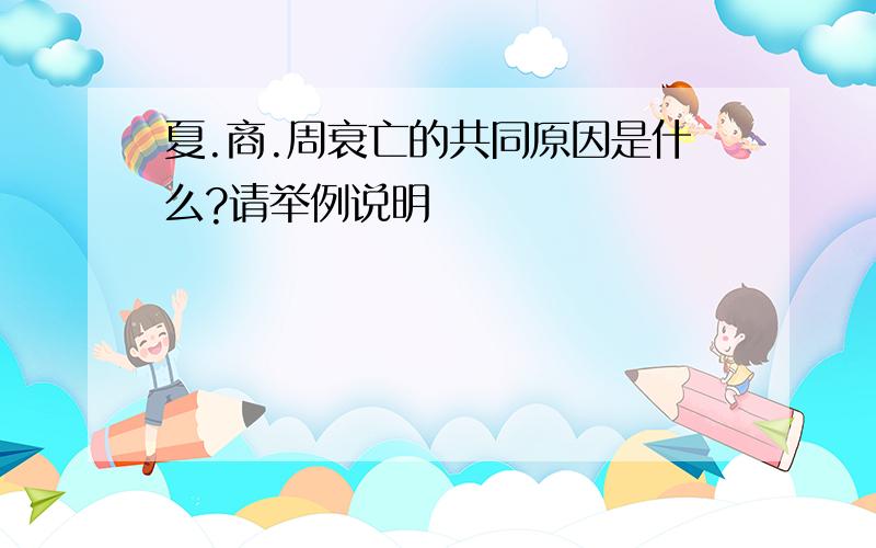 夏.商.周衰亡的共同原因是什么?请举例说明