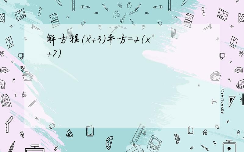 解方程（x＋3）平方＝2（x＋7）