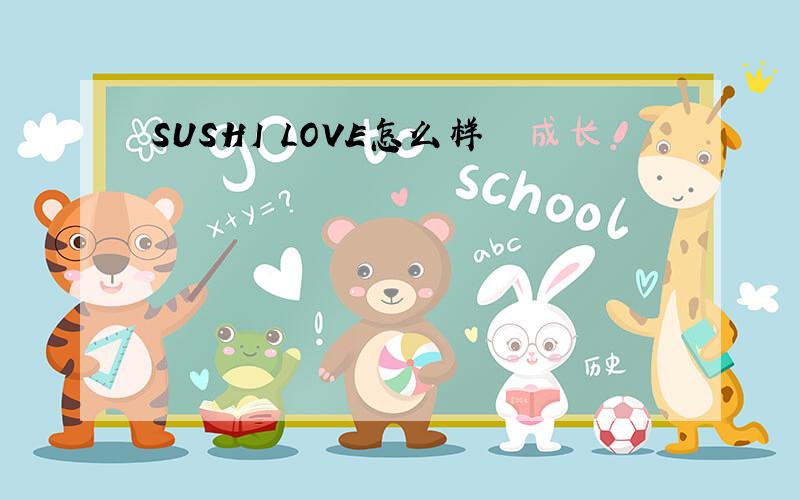 SUSHI LOVE怎么样