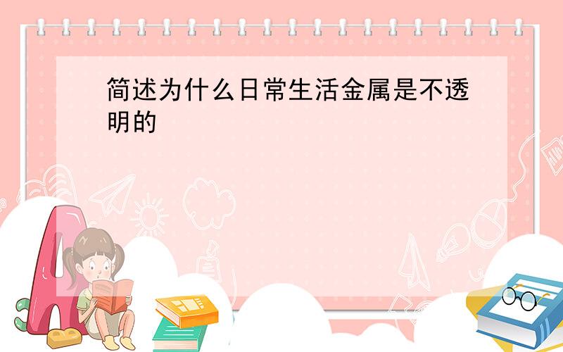 简述为什么日常生活金属是不透明的