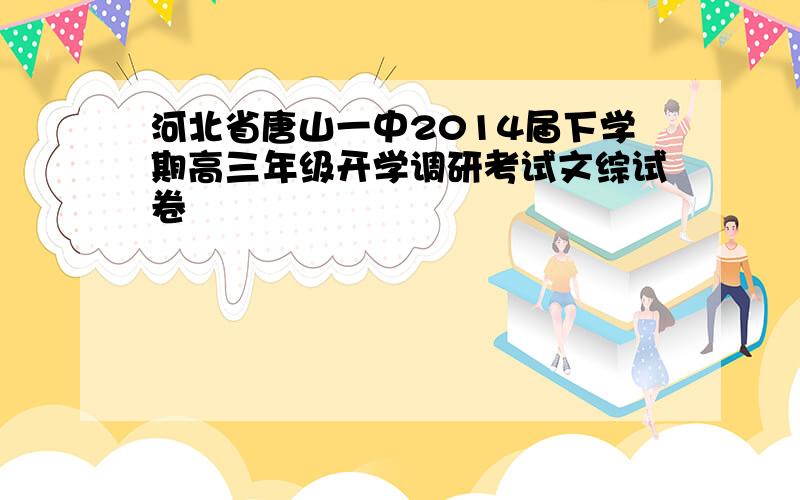 河北省唐山一中2014届下学期高三年级开学调研考试文综试卷