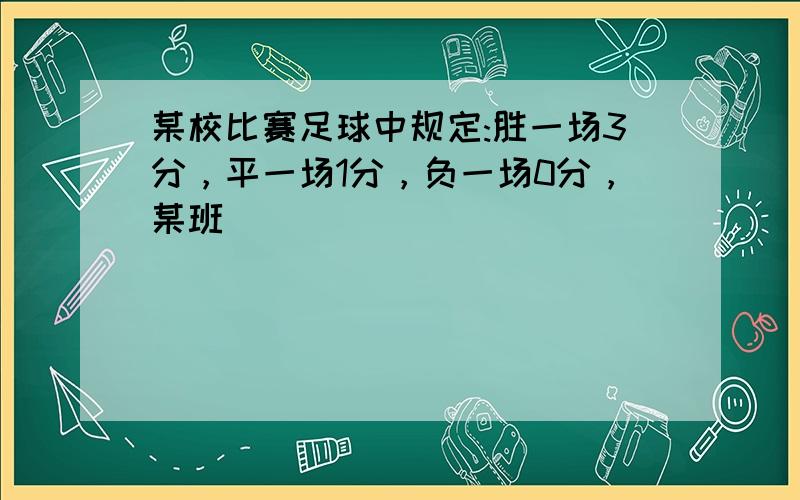 某校比赛足球中规定:胜一场3分，平一场1分，负一场0分，某班