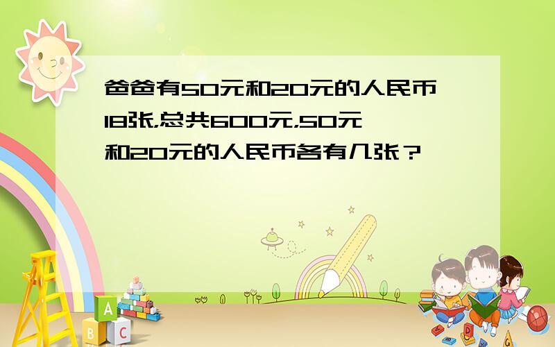 爸爸有50元和20元的人民币18张，总共600元，50元和20元的人民币各有几张？